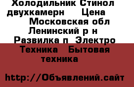 Холодильник Стинол  двухкамернsq › Цена ­ 2 500 - Московская обл., Ленинский р-н, Развилка п. Электро-Техника » Бытовая техника   